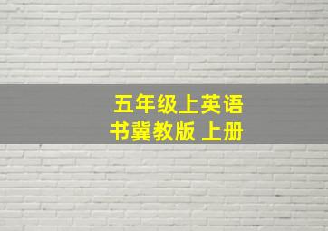 五年级上英语书冀教版 上册